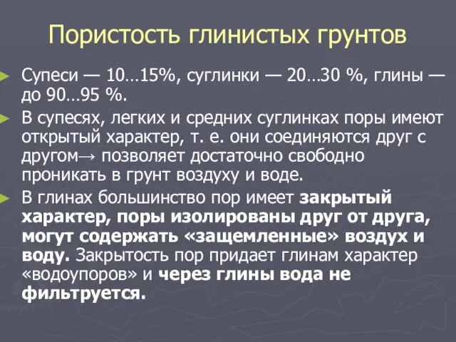 Пористость глинистых грунтов Супеси — 10…15%, суглинки — 20…30 %, глины