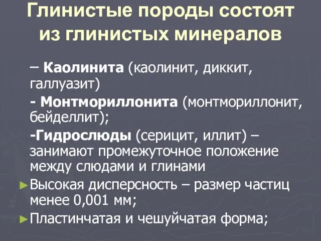 Глинистые породы состоят из глинистых минералов – Каолинита (каолинит, диккит, галлуазит)