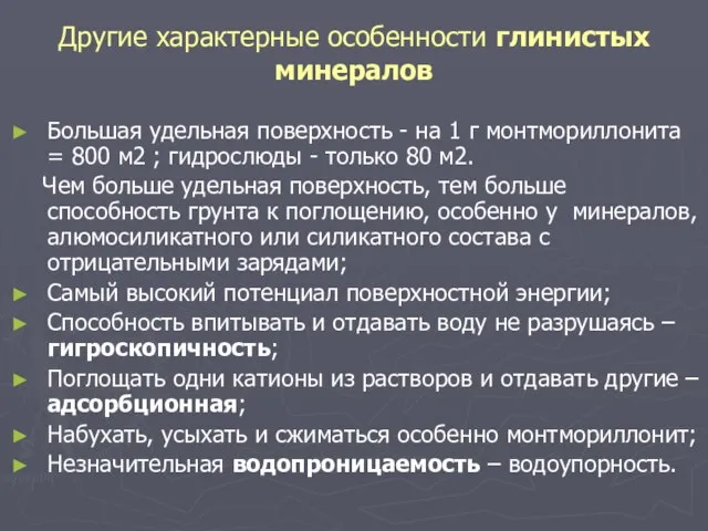 Другие характерные особенности глинистых минералов Большая удельная поверхность - на 1