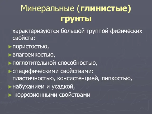 Минеральные (глинистые) грунты характеризуются большой группой физических свойств: пористостью, влагоемкостью, поглотительной