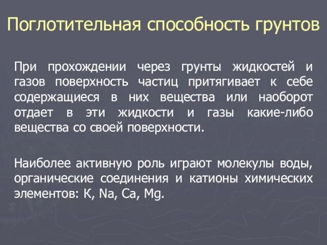 Поглотительная способность грунтов При прохождении через грунты жидкостей и газов поверхность