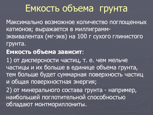 Емкость объема грунта Максимально возможное количество поглощенных катионов; выражается в миллиграмм-эквивалентах