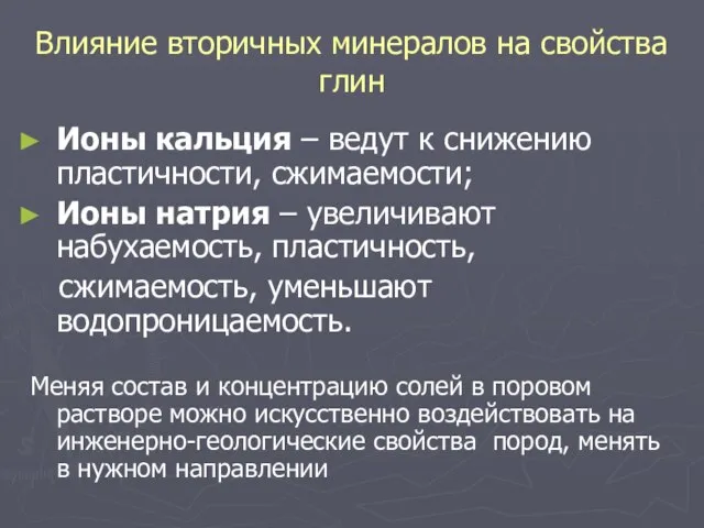 Влияние вторичных минералов на свойства глин Ионы кальция – ведут к