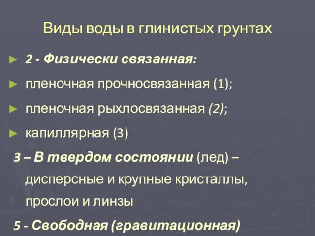 Виды воды в глинистых грунтах 2 - Физически связанная: пленочная прочносвязанная