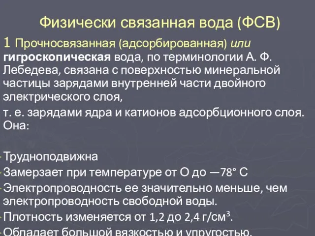 Физически связанная вода (ФСВ) 1 Прочносвязанная (адсорбированная) или гигроскопическая вода, по