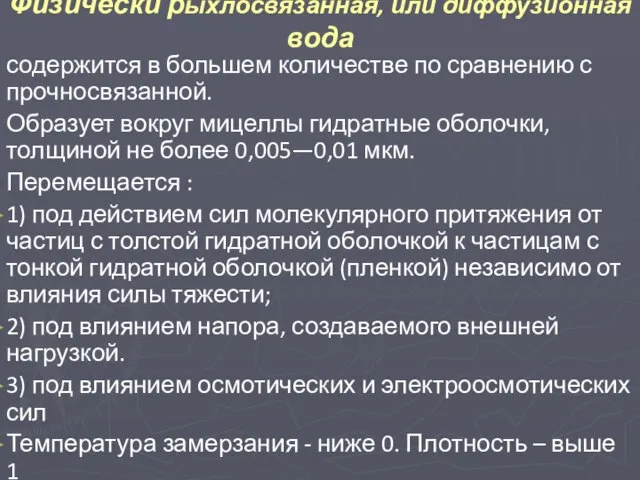 Физически рыхлосвязанная, или диффузионная вода содержится в большем количестве по сравнению