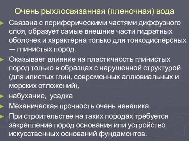 Очень рыхлосвязанная (пленочная) вода Связана с периферическими частями диффузного слоя, образует