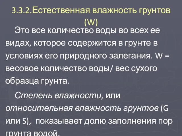 3.3.2.Естественная влажность грунтов (W) Это все количество воды во всех ее