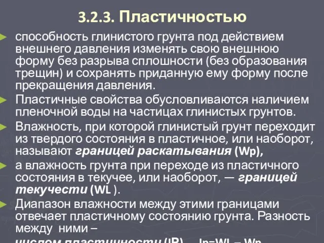 3.2.3. Пластичностью способность глинистого грунта под действием внешнего давления изменять свою