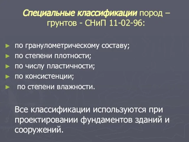 Специальные классификации пород – грунтов - СНиП 11-02-96: по гранулометрическому составу;