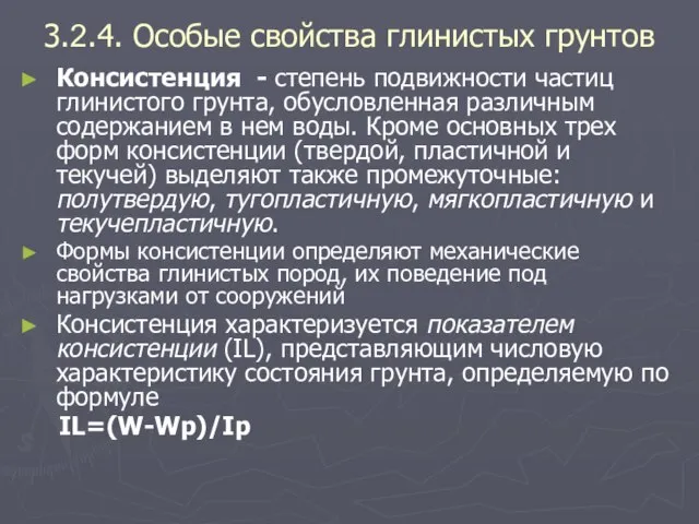 3.2.4. Особые свойства глинистых грунтов Консистенция - степень подвижности частиц глинистого