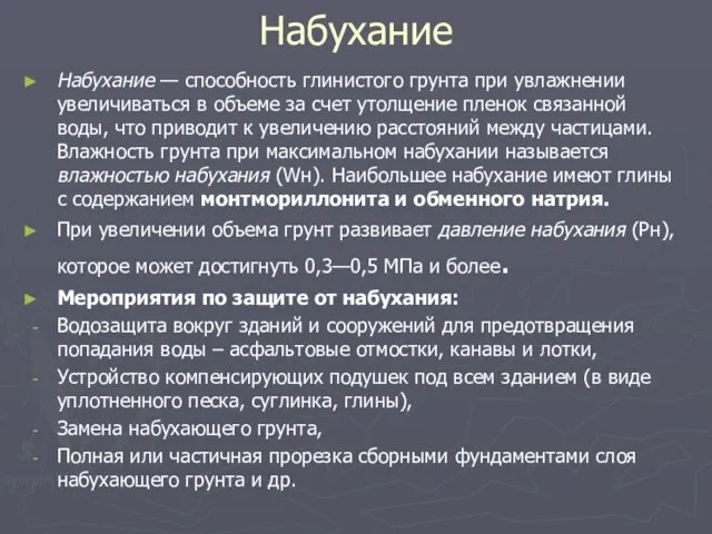 Набухание Набухание — способность глинистого грунта при увлажнении увеличиваться в объеме