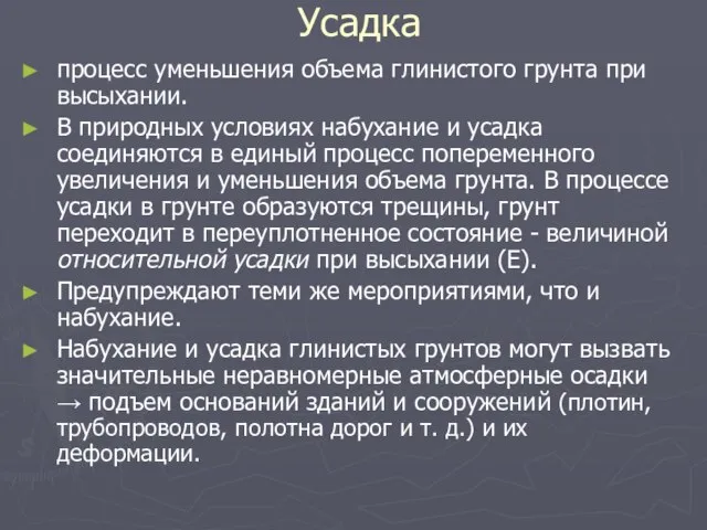 Усадка процесс уменьшения объема глинистого грунта при высыхании. В природных условиях