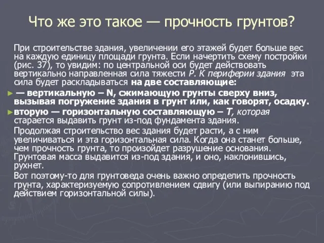 Что же это такое — прочность грунтов? При строительстве здания, увеличении