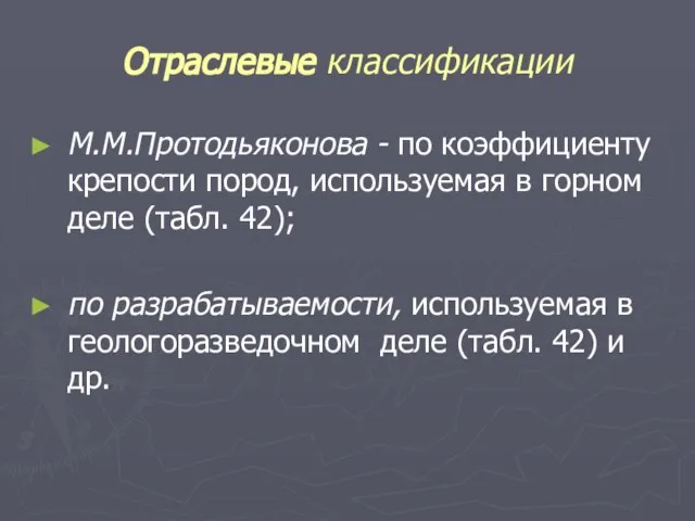 Отраслевые классификации М.М.Протодьяконова - по коэффициенту крепости пород, используемая в горном