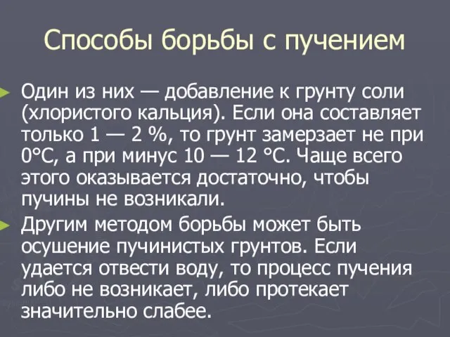 Способы борьбы с пучением Один из них — добавление к грунту