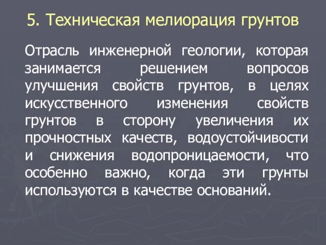 5. Техническая мелиорация грунтов Отрасль инженерной геологии, которая занимается решением вопросов