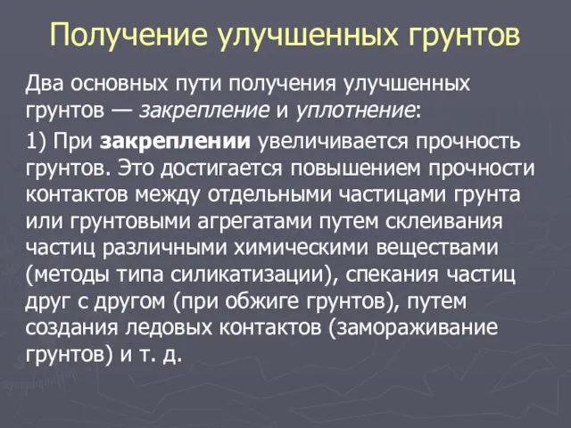 Получение улучшенных грунтов Два основных пути получения улучшенных грунтов — закрепление