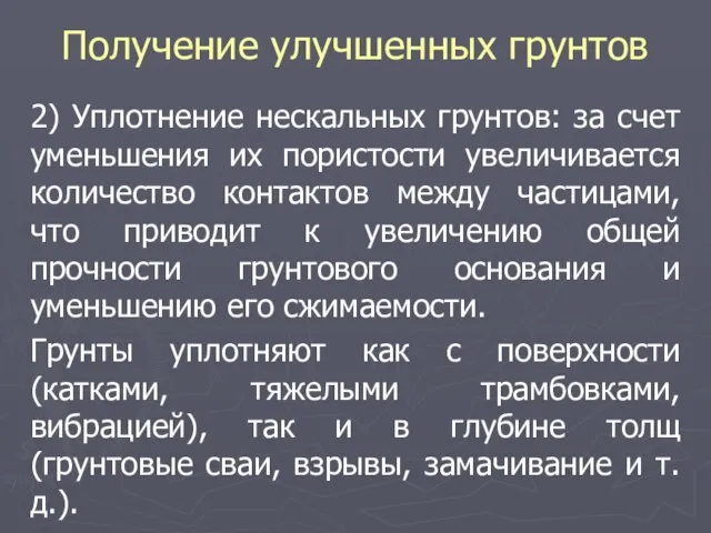 Получение улучшенных грунтов 2) Уплотнение нескальных грунтов: за счет уменьшения их