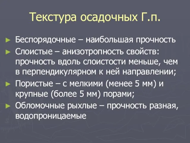 Текстура осадочных Г.п. Беспорядочные – наибольшая прочность Слоистые – анизотропность свойств: