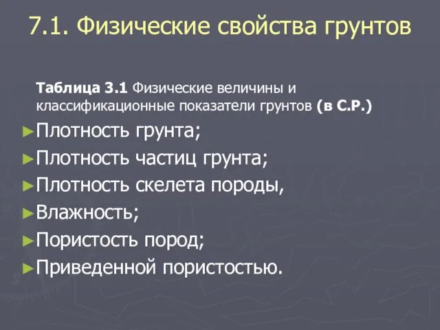 7.1. Физические свойства грунтов Таблица 3.1 Физические величины и классификационные показатели