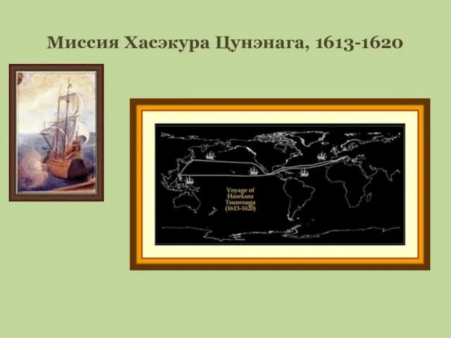 Миссия Хасэкура Цунэнага, 1613-1620