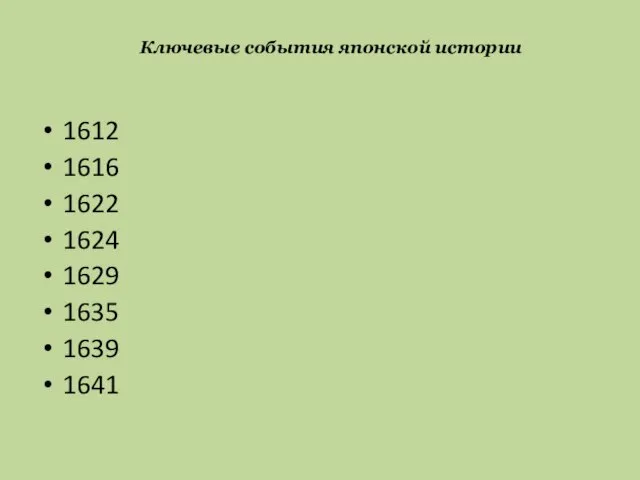 1612 1616 1622 1624 1629 1635 1639 1641 Ключевые события японской истории