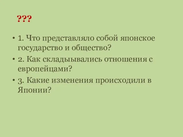 1. Что представляло собой японское государство и общество? 2. Как складыывались