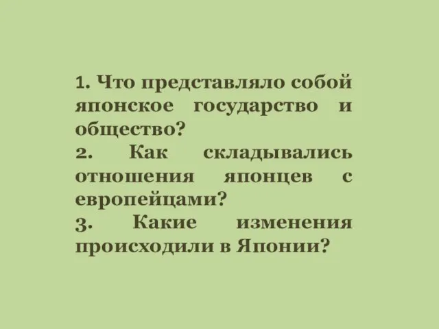 1. Что представляло собой японское государство и общество? 2. Как складывались