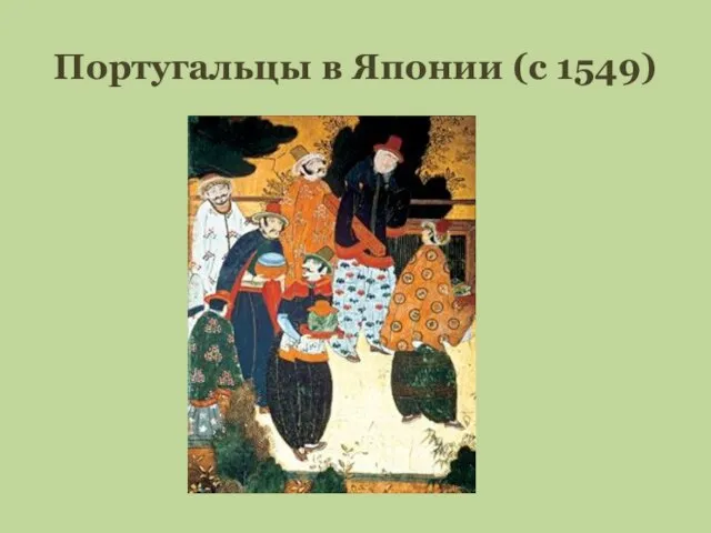 Португальцы в Японии (с 1549)