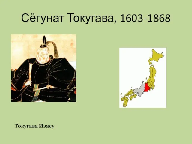 Сёгунат Токугава, 1603-1868 Токугава Иэясу