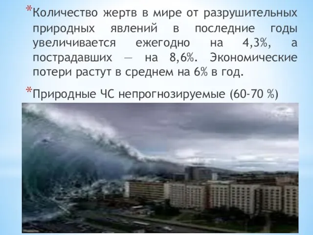 Количество жертв в мире от разрушительных природных явлений в последние годы