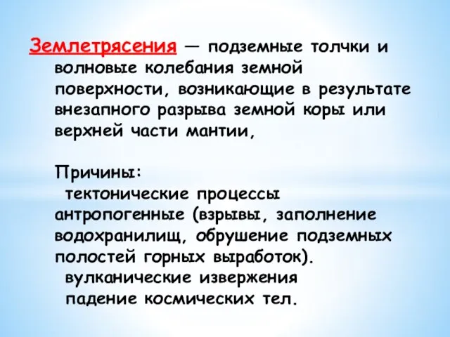 Землетрясения — подземные толчки и волновые колебания земной поверхности, возникающие в