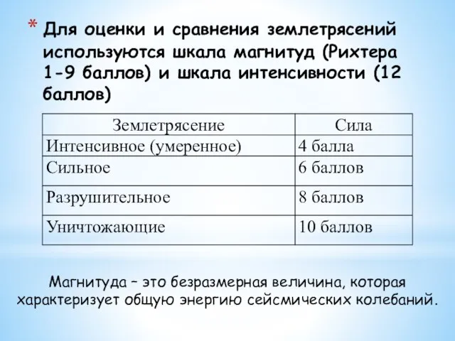 Для оценки и сравнения землетрясений используются шкала магнитуд (Рихтера 1-9 баллов)