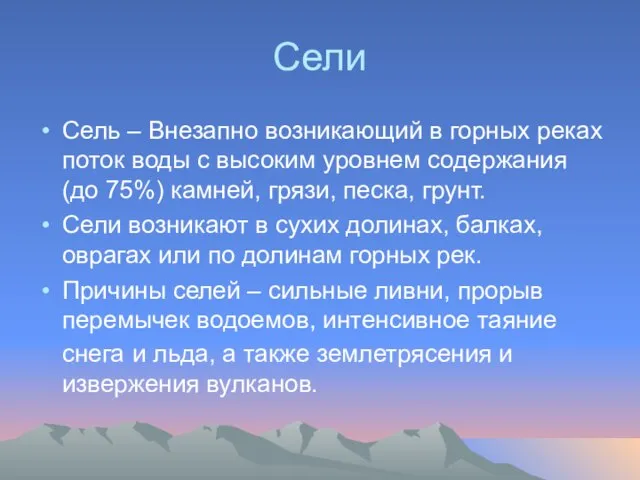 Сели Сель – Внезапно возникающий в горных реках поток воды с