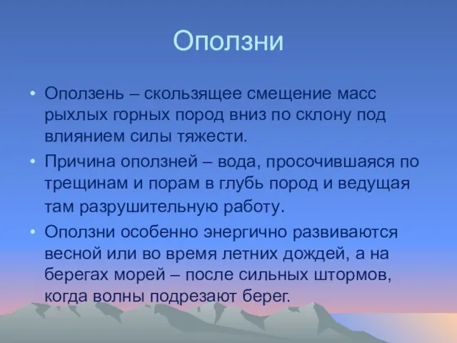 Оползни Оползень – скользящее смещение масс рыхлых горных пород вниз по