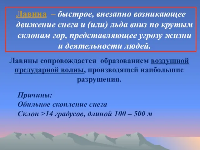 Лавина – быстрое, внезапно возникающее движение снега и (или) льда вниз