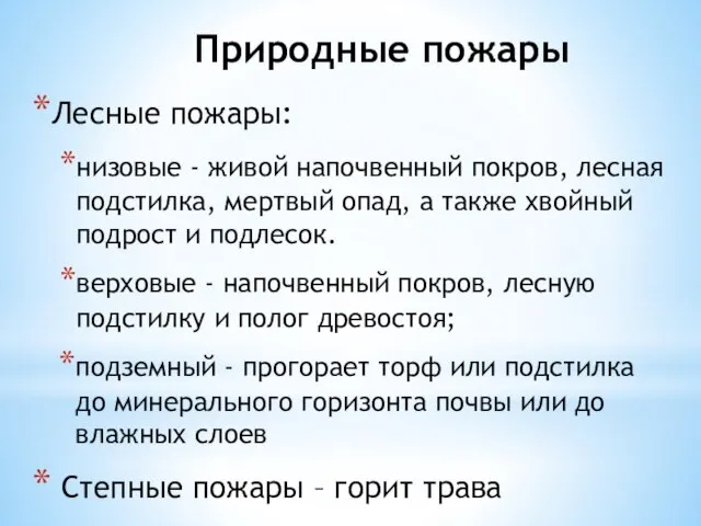 Природные пожары Лесные пожары: низовые - живой напочвенный покров, лесная подстилка,