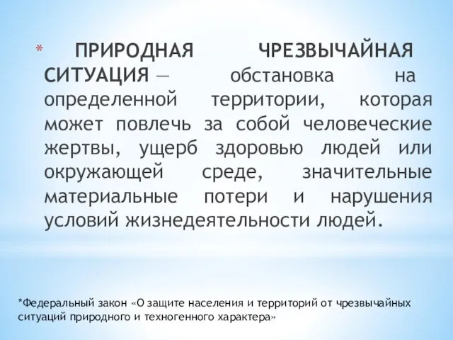 ПРИРОДНАЯ ЧРЕЗВЫЧАЙНАЯ СИТУАЦИЯ — обстановка на определенной территории, которая может повлечь