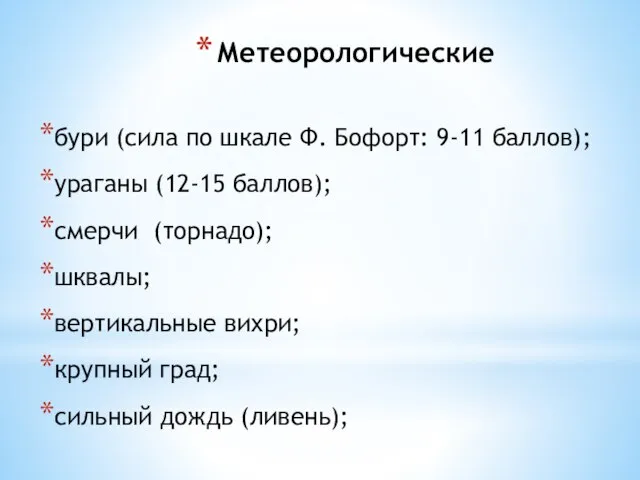 Метеорологические бури (сила по шкале Ф. Бофорт: 9-11 баллов); ураганы (12-15