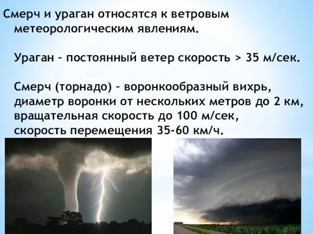 Смерч и ураган относятся к ветровым метеорологическим явлениям. Ураган – постоянный