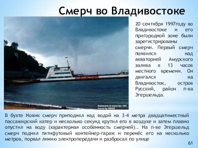 Смерч во Владивостоке 20 сентября 1997году во Владивостоке и его пригородной