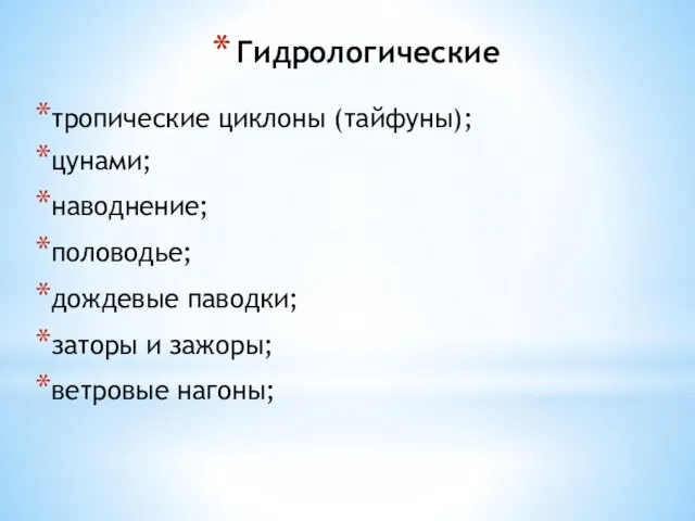 Гидрологические тропические циклоны (тайфуны); цунами; наводнение; половодье; дождевые паводки; заторы и зажоры; ветровые нагоны;