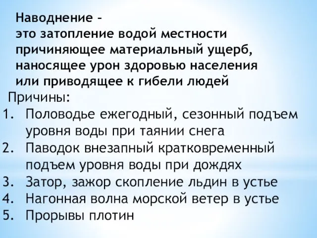 Наводнение – это затопление водой местности причиняющее материальный ущерб, наносящее урон