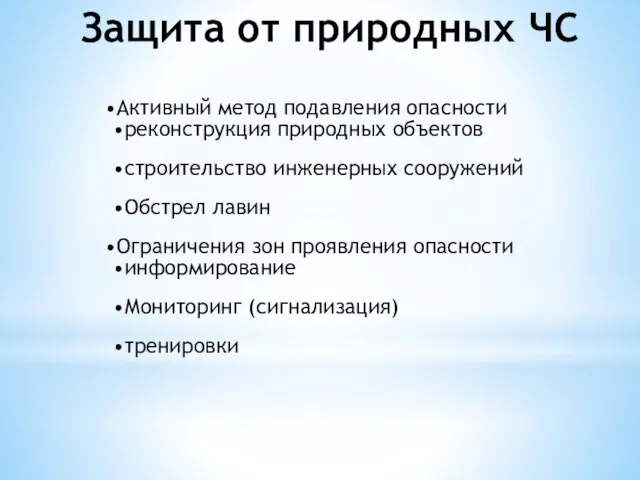 Защита от природных ЧС Активный метод подавления опасности реконструкция природных объектов