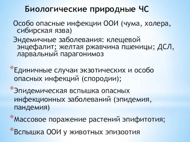 Биологические природные ЧС Единичные случаи экзотических и особо опасных инфекций (спородии);