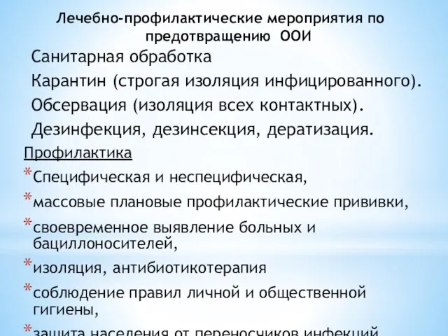 Лечебно-профилактические мероприятия по предотвращению ООИ Профилактика Специфическая и неспецифическая, массовые плановые