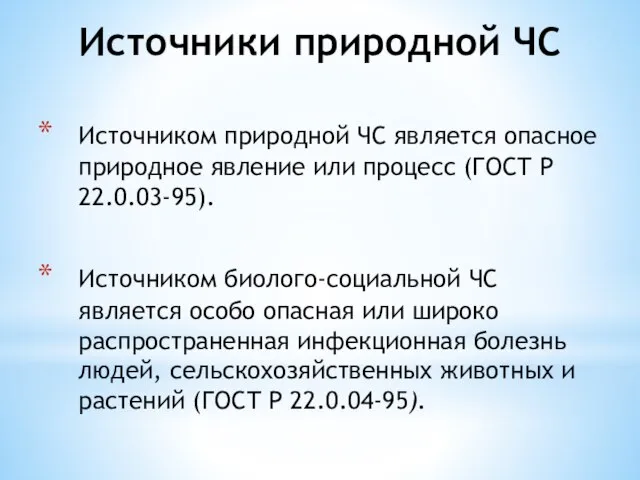 Источником природной ЧС является опасное природное явление или процесс (ГОСТ Р