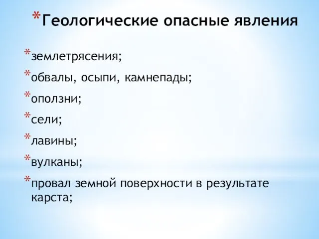 Геологические опасные явления землетрясения; обвалы, осыпи, камнепады; оползни; сели; лавины; вулканы;