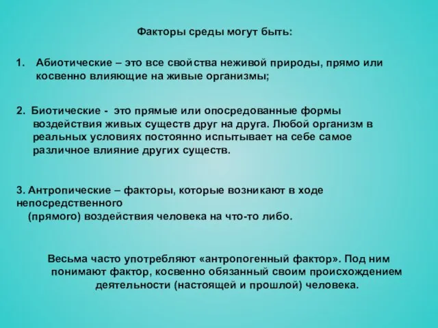 Весьма часто употребляют «антропогенный фактор». Под ним понимают фактор, косвенно обязанный